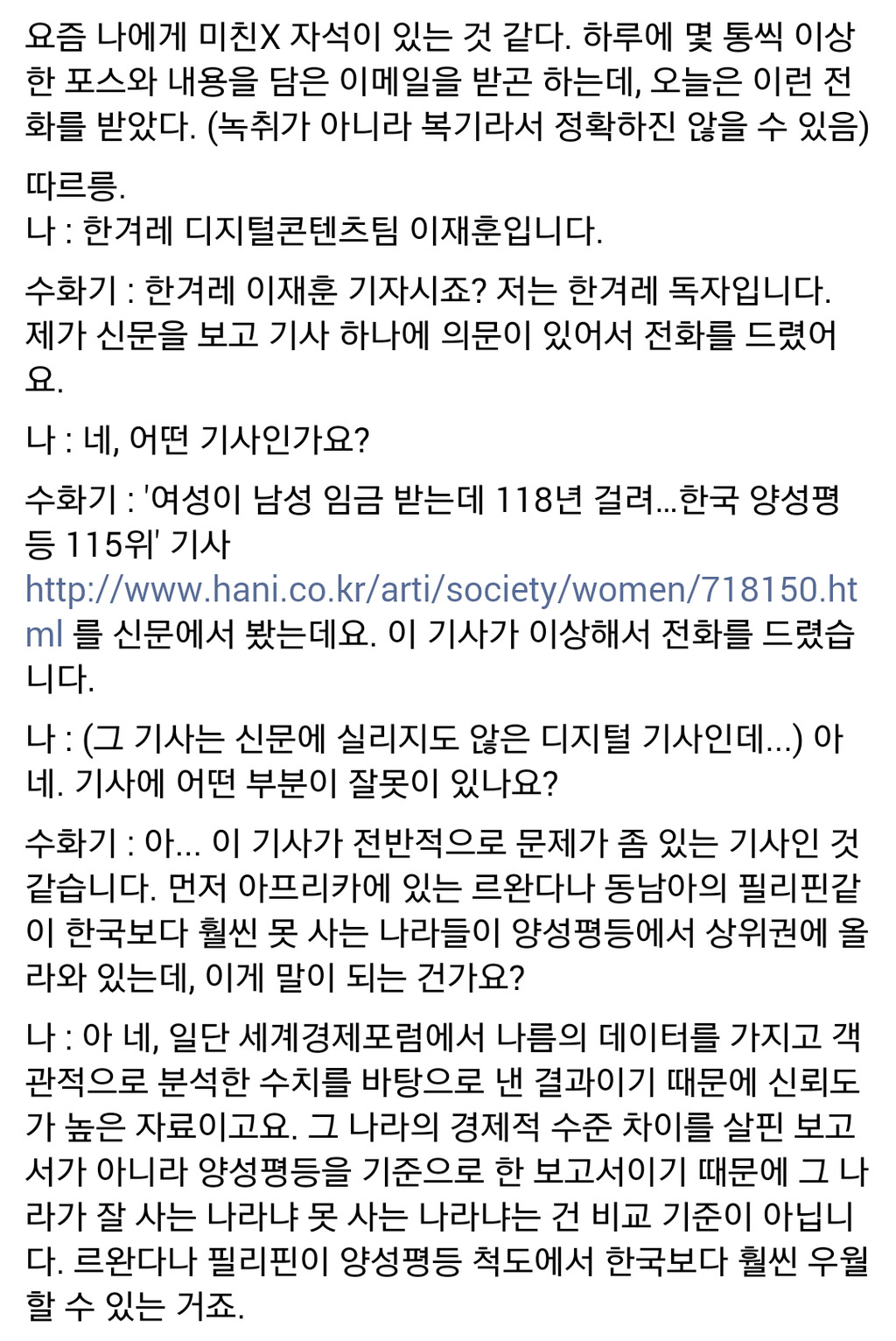 한국 양성평등지수 관련 기사를 쓴 기자가 받은 전화 | 인스티즈