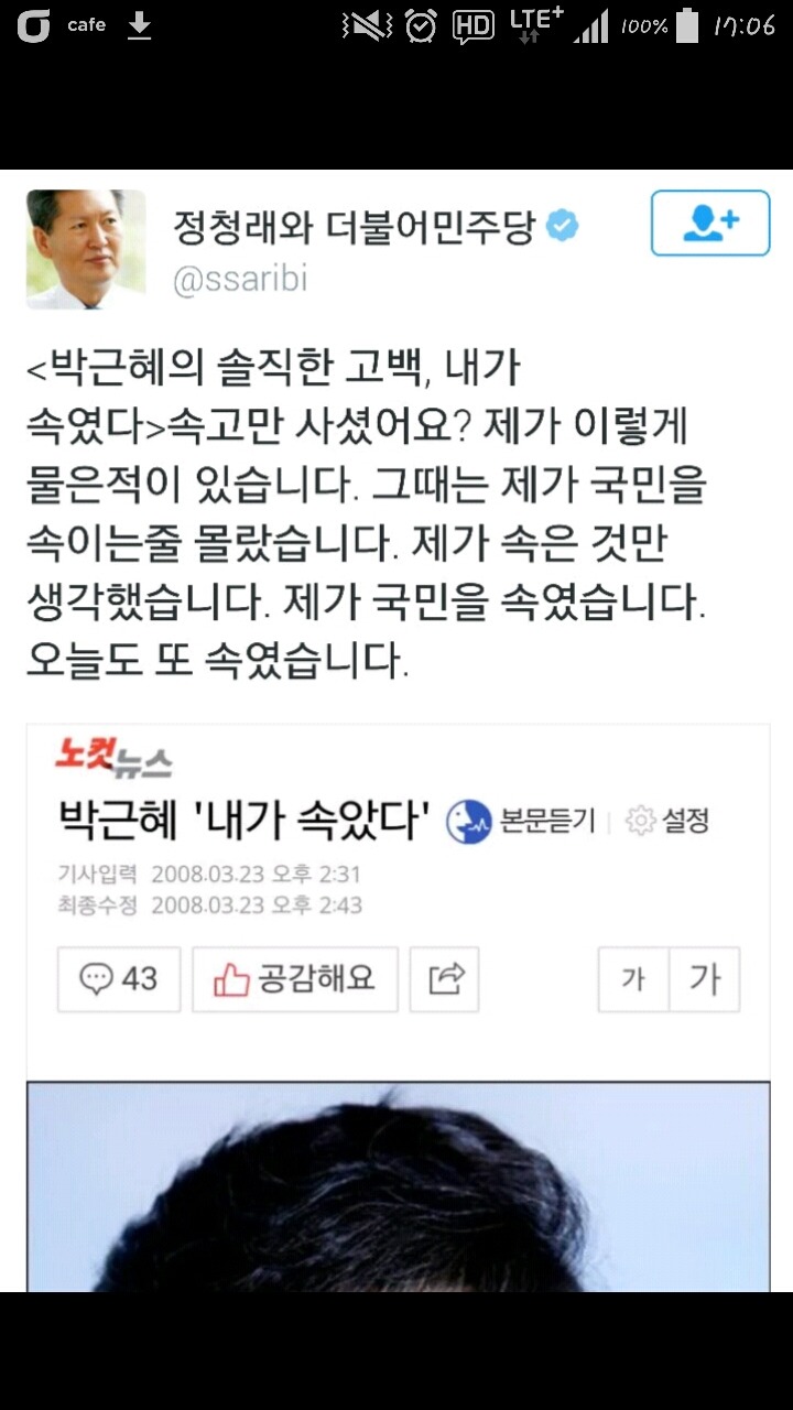 대국민담화를 본 정청래 전의원 SNS | 인스티즈