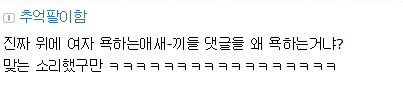 베충이가 대통령을 욕할때 | 인스티즈