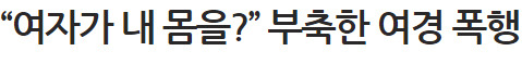 위험한 여경들 | 인스티즈