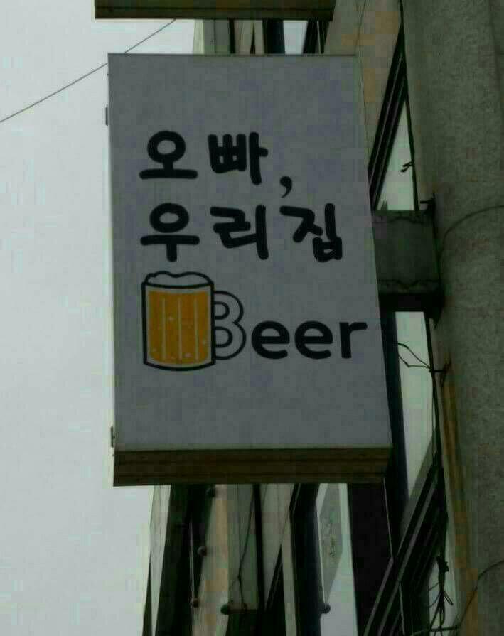 우리집 비어 이미지