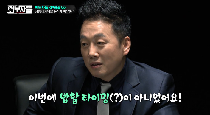 [외부자들] 이재명 성남시장을 밥으로 비유한다면? | 인스티즈