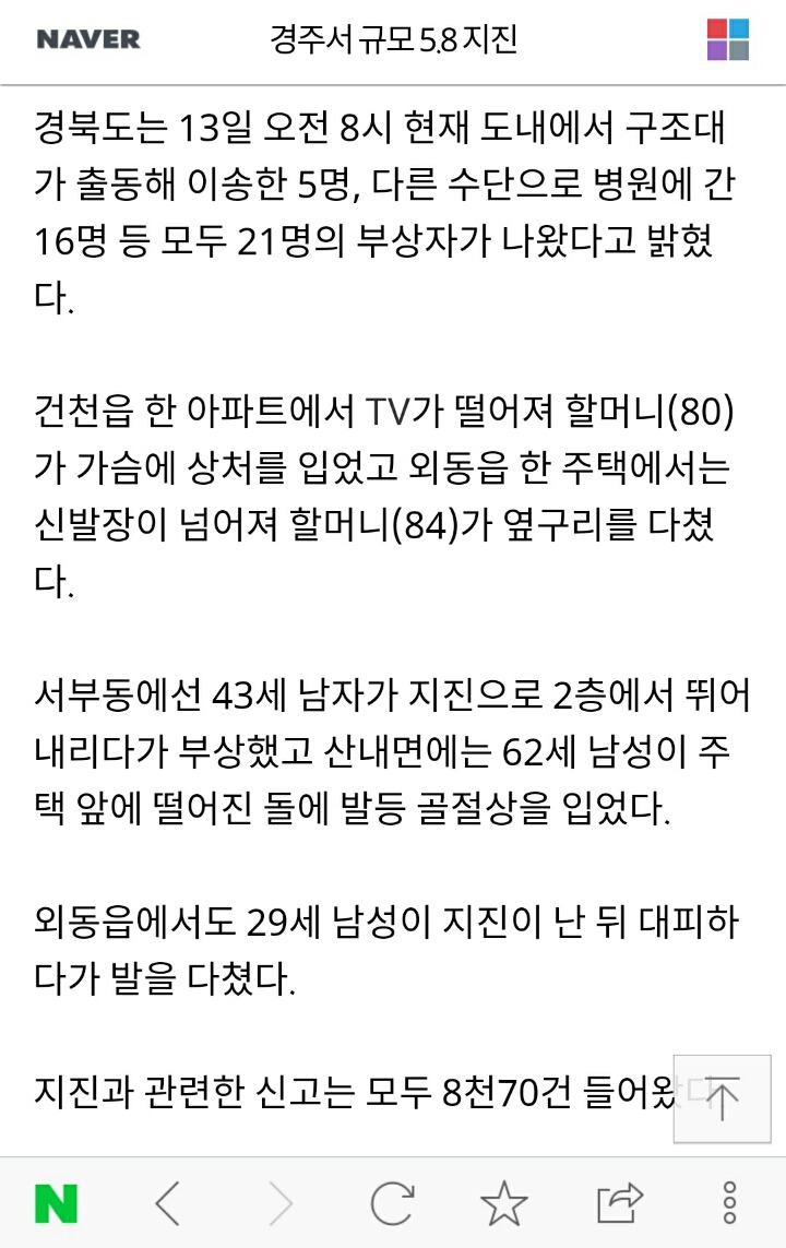 규모 5.8 지진 대구·경북 부상자 23명으로 늘어…피해 303건(종합) | 인스티즈