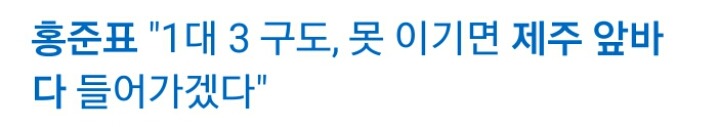 홍준표는 어디에 빠져야할까요 | 인스티즈
