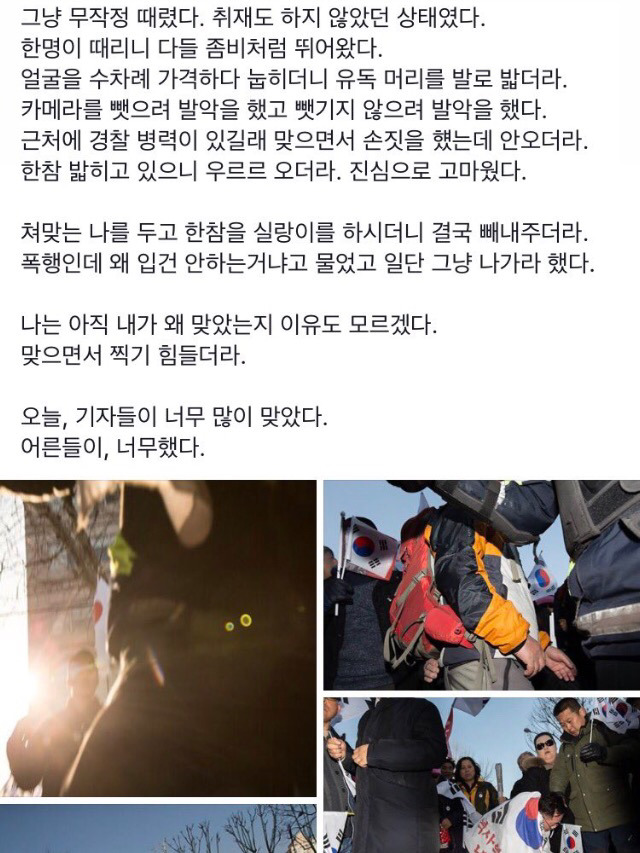 오늘(3/10) 친박시위대에 집단폭행당한 기자의 증언 | 인스티즈