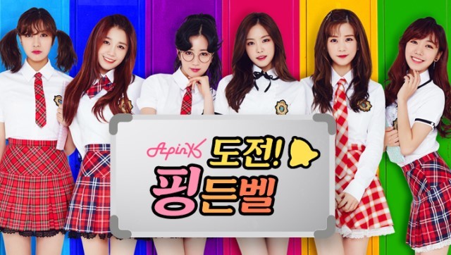 도전! 핑든벨 (에이핑크 골든벨) | 인스티즈