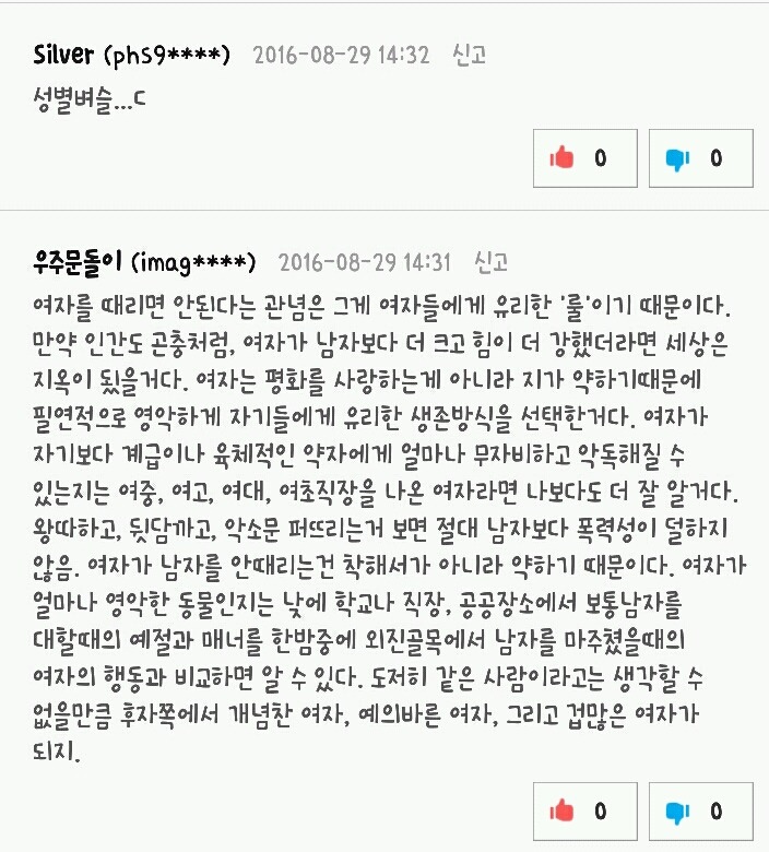 남자에게 여자를 못패게 하는 건 성차별이래 | 인스티즈