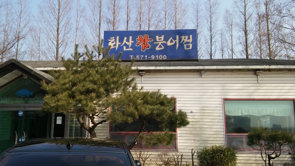 화산참붕어찜 이미지
