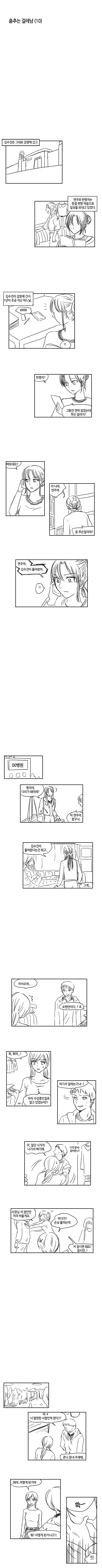 [걸레남] 춤추는 걸레남10 (완결) | 인스티즈
