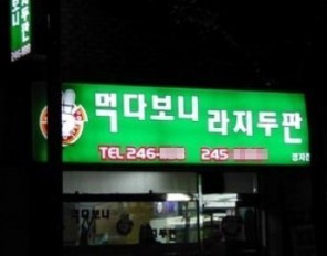 간판있는집 이미지