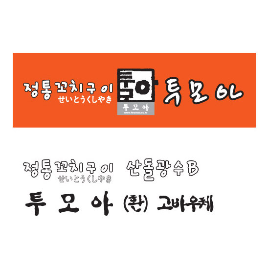 투모아 이미지