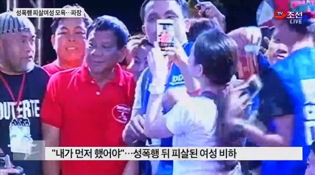 고혈압주의)필리핀 차기대통령이 성폭행 피해자에게 한 말 | 인스티즈