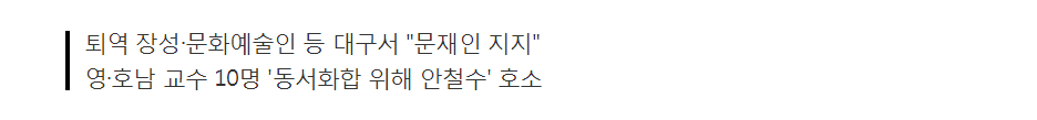 독점 구도 깨진 대구 정치판 변혁기..지지 선언은 계속 | 인스티즈
