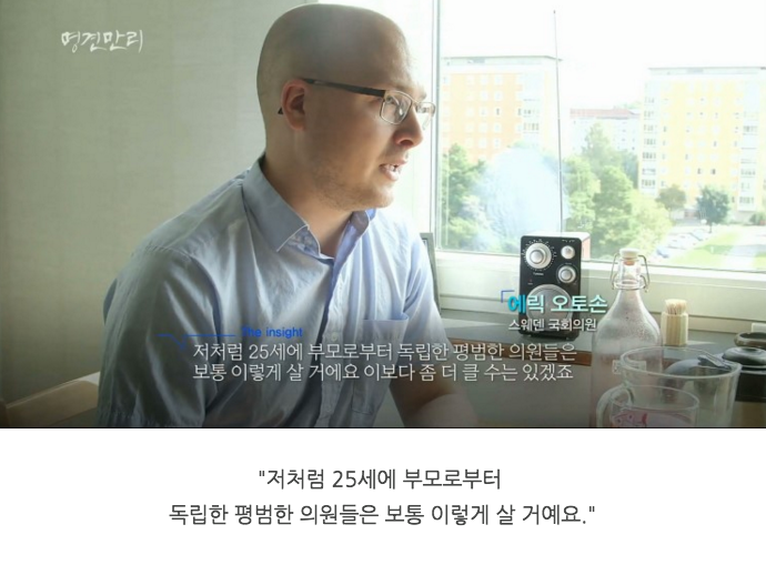 스웨덴에서의 극한직업 중 하나인 "국회의원" | 인스티즈