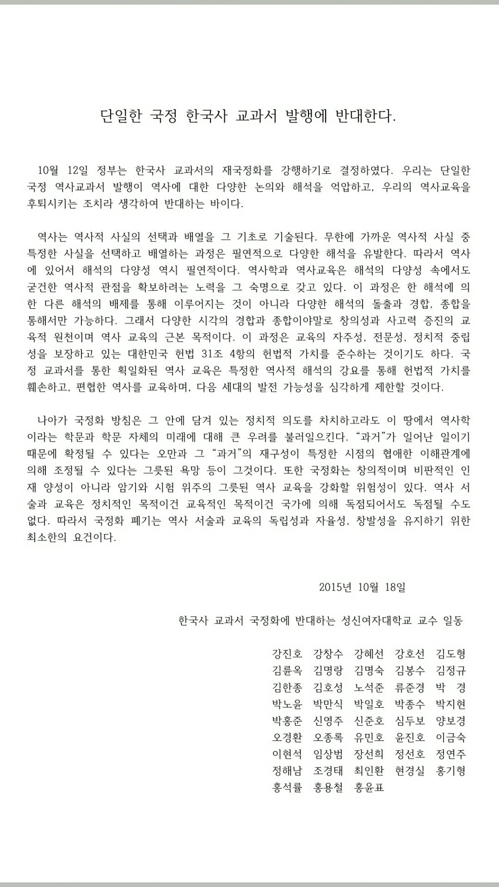 성신여대 교수 43명의 한국사 국정교과서 반대 성명서 | 인스티즈