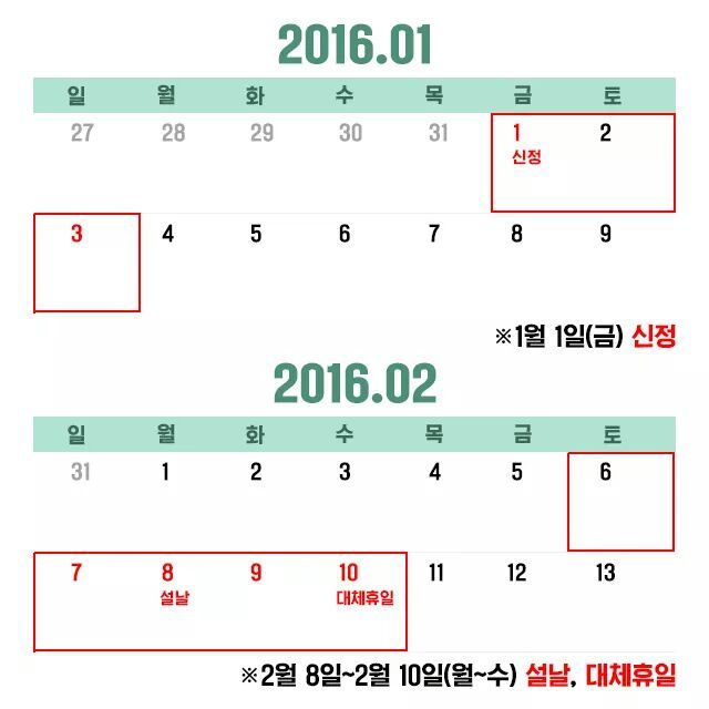 2016년 황금연휴 | 인스티즈