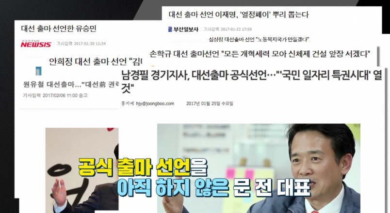 [썰전] 문재인이 출마 선언을 하지 않은 이유 | 인스티즈