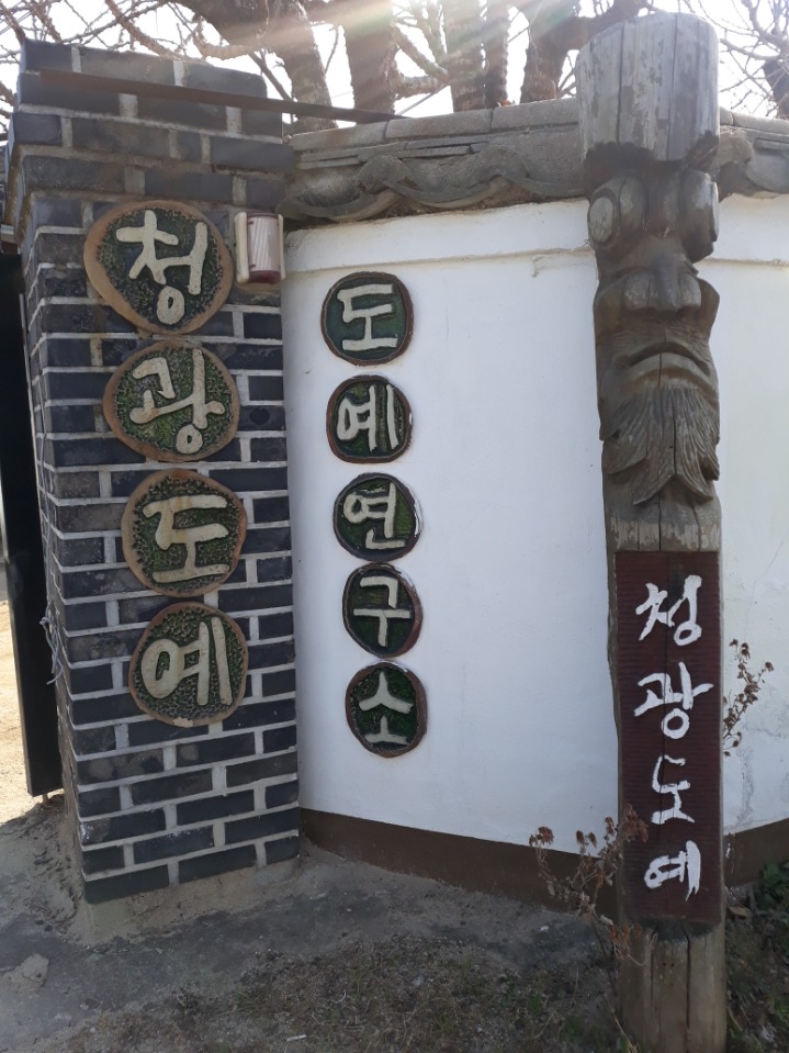 청광도예 이미지