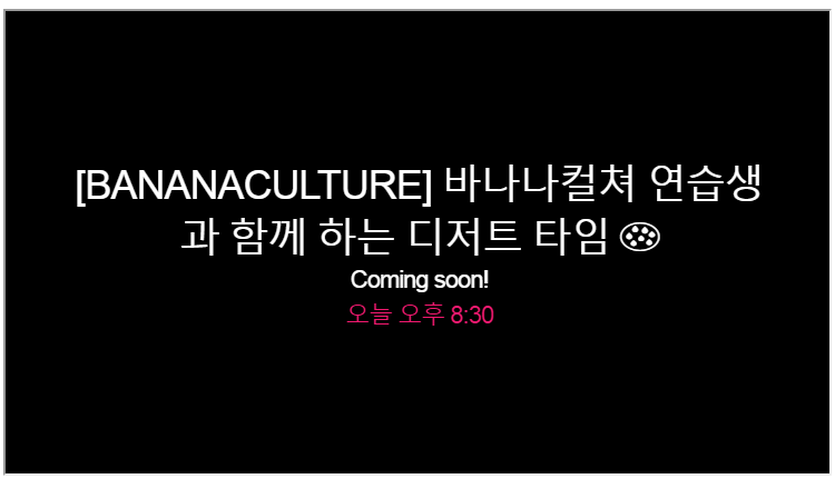 [프듀48] 오늘 밤 8시 30분, 김나영이 소속된 바나나컬쳐 연습생들의 Vlive 가 있을 예정 | 인스티즈