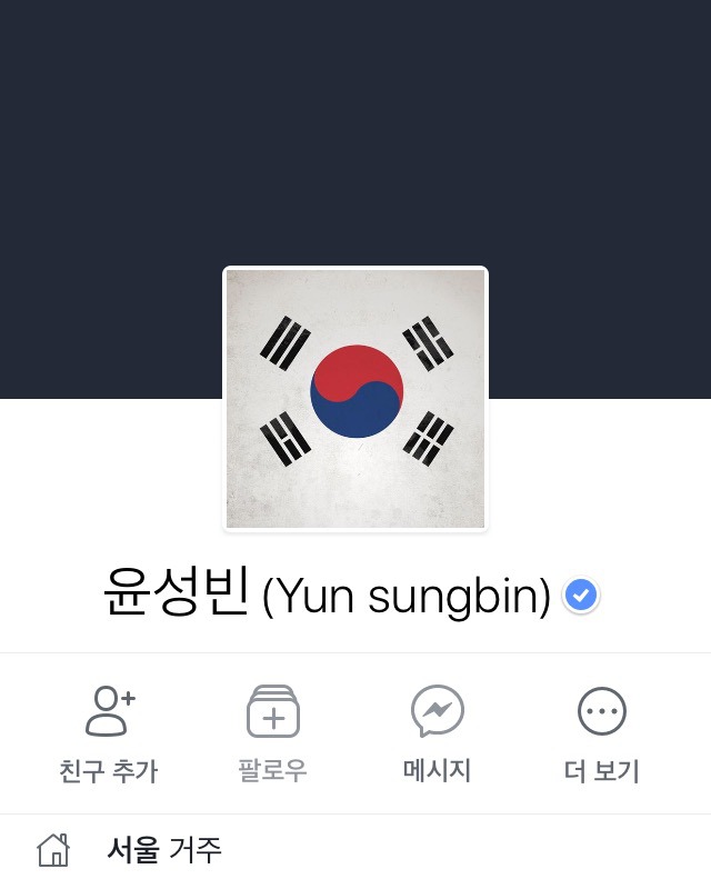 윤성빈 선수 결국 페이스북 비활성화 | 인스티즈