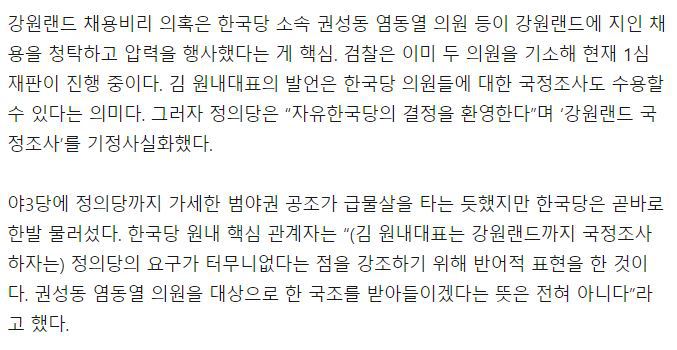 ???:권성동 염동열을 대상으로 한 국조를 받아들이겠다는 뜻은 전혀 아니다 | 인스티즈