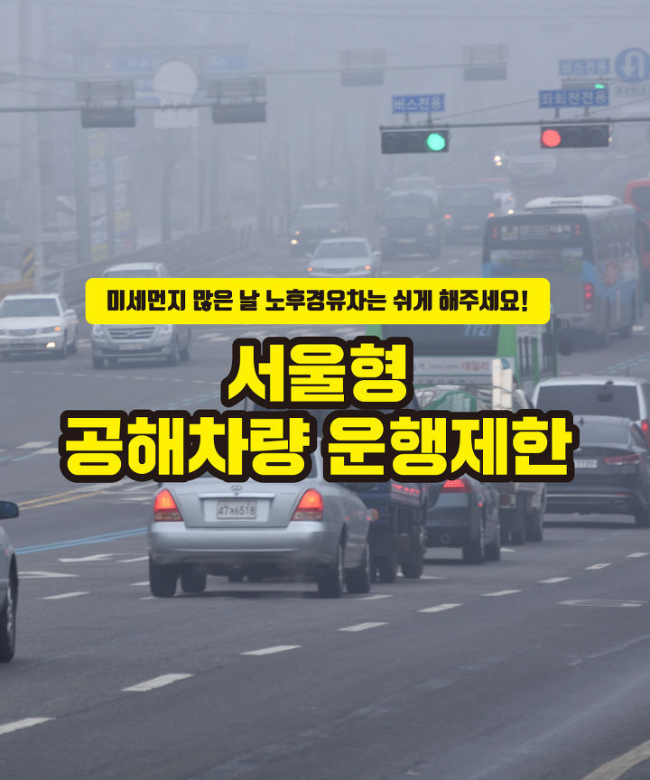 2018년 6월 1일 서울형 공해차량 운행제한이 시행됩니다 | 인스티즈