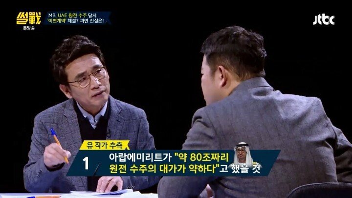 썰전에서 유시민 작가가 말한 UAE 원전수주 가상 시나리오 | 인스티즈