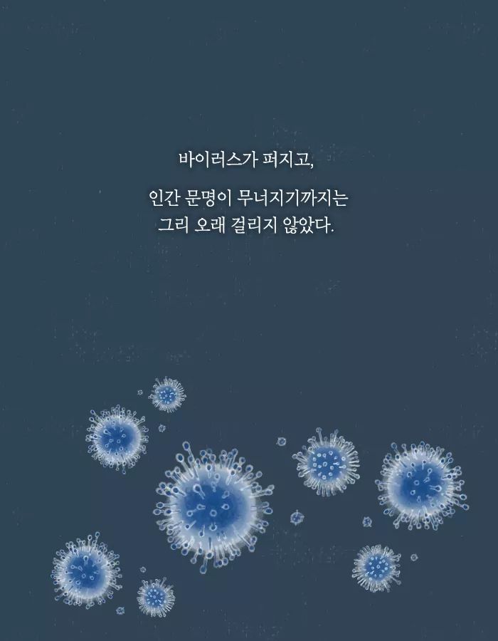 바이러스가 돌고 인류는 멸망했다 | 인스티즈