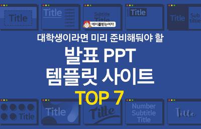 대학생이라면 미리 준비해둬야할 발표 PPT 템블릿 사이트 | 인스티즈