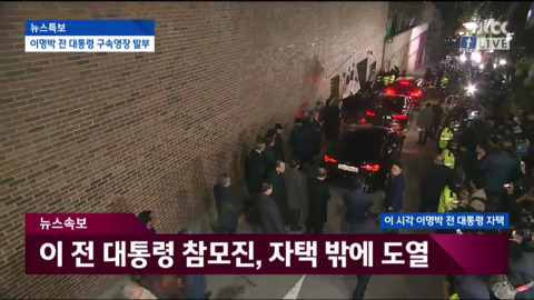자택에서 나와 동부구치소로 이송되는 이명박.jpg | 인스티즈