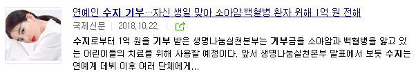 기자 인증 기부액수로 아이돌계 투탑이라는 윤아 수지 기부 정리 (알려진것만) + 추격자 | 인스티즈
