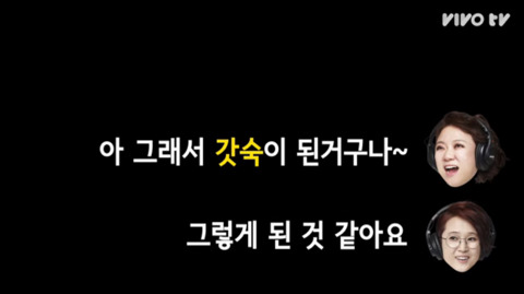 현웃 터지는 갓숙동아리에 전화를 건 갓숙 (송은이&김숙의 비밀보장 중) | 인스티즈