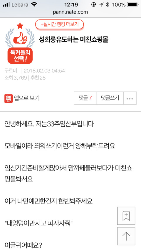 성희롱 유도하는 미친 쇼핑몰 (네이트판) | 인스티즈