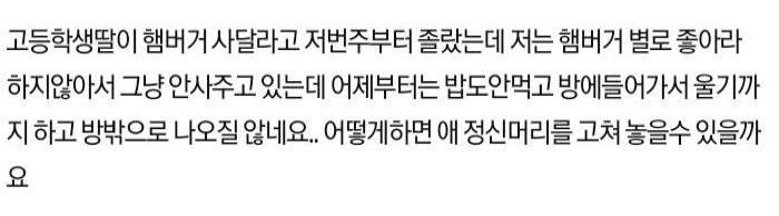 햄버거 안사준다고 며칠째 말도 안하고 밥도 안먹는딸 | 인스티즈