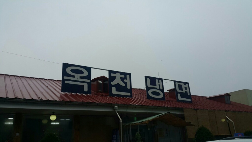 옥천냉면 이미지