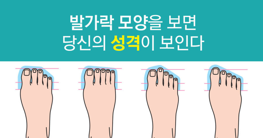 발가락으로 보는 성격 | 인스티즈