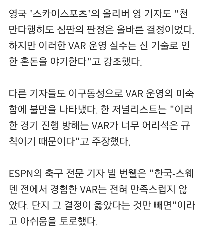 외신도 지적한 심판의 경기 운영..."VAR로 한국 공격 날렸다" | 인스티즈