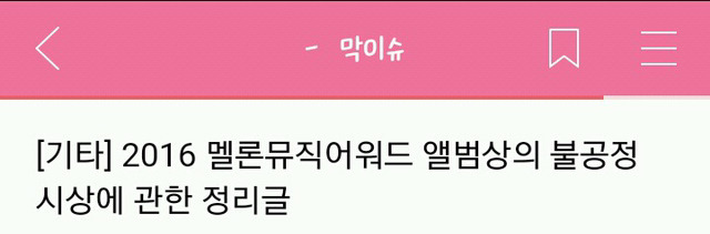 2016 멜론 뮤직 어워드 방탄소년단 앨범상 루머유포 사과 요청글 | 인스티즈