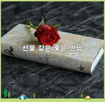 좋은만남 이미지