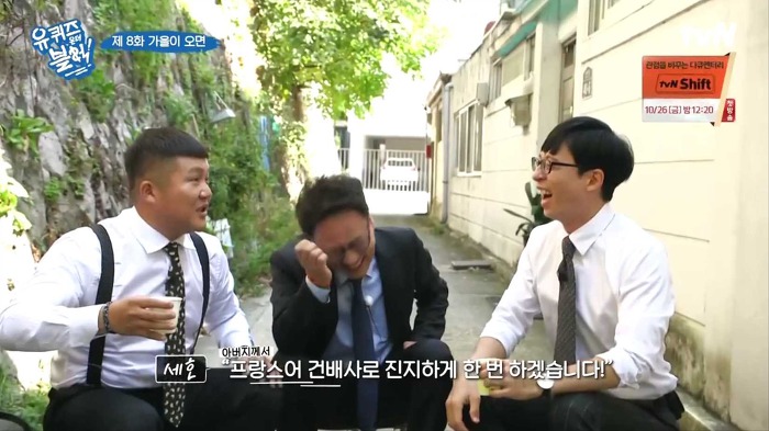 [유퀴즈온더블럭] 조세호 아버지가 하시는 프랑스 건배사 | 인스티즈
