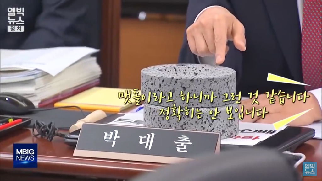 국회 국정감사장에 등장한 맷돌.jpg (feat. 자유한국당) | 인스티즈