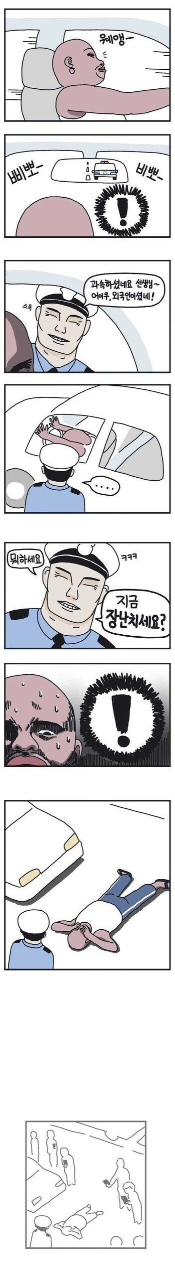 외국인이 경찰한테 복종하는 만화.manwha | 인스티즈