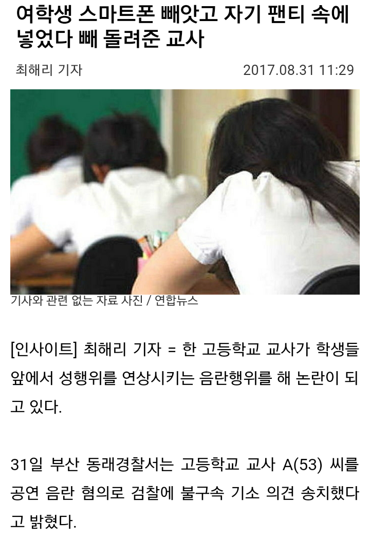 여학생 스마트폰 빼앗고 자기 팬티 속에 넣었다 빼 돌려준 교사 | 인스티즈