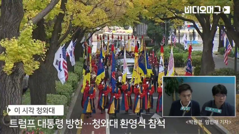 전통의장대 호위 받으며 청와대 입장하는 트럼프 차량.jpg | 인스티즈