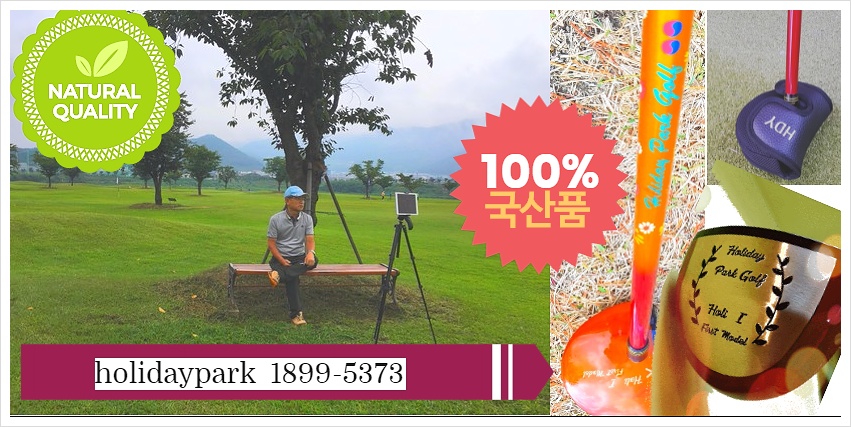 홀리데이파크골프 이미지