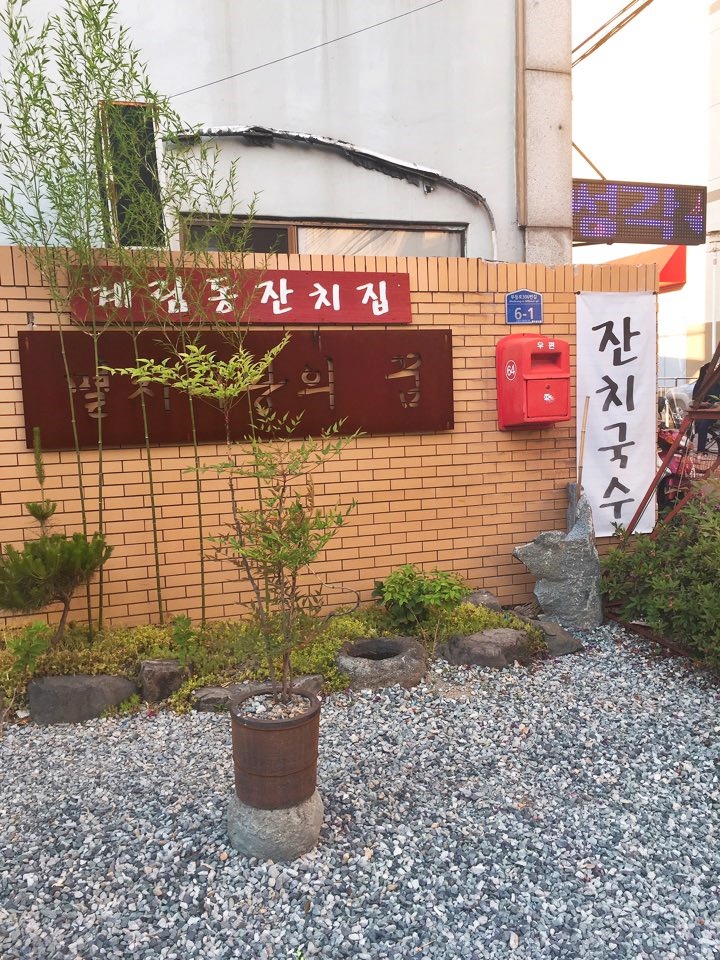 계림동잔치집 이미지