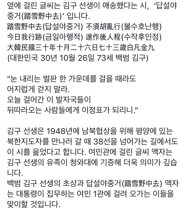 "눈 내린 벌판을 어지러이 걷지 마라” 청와대에 걸린 글귀.jpg | 인스티즈