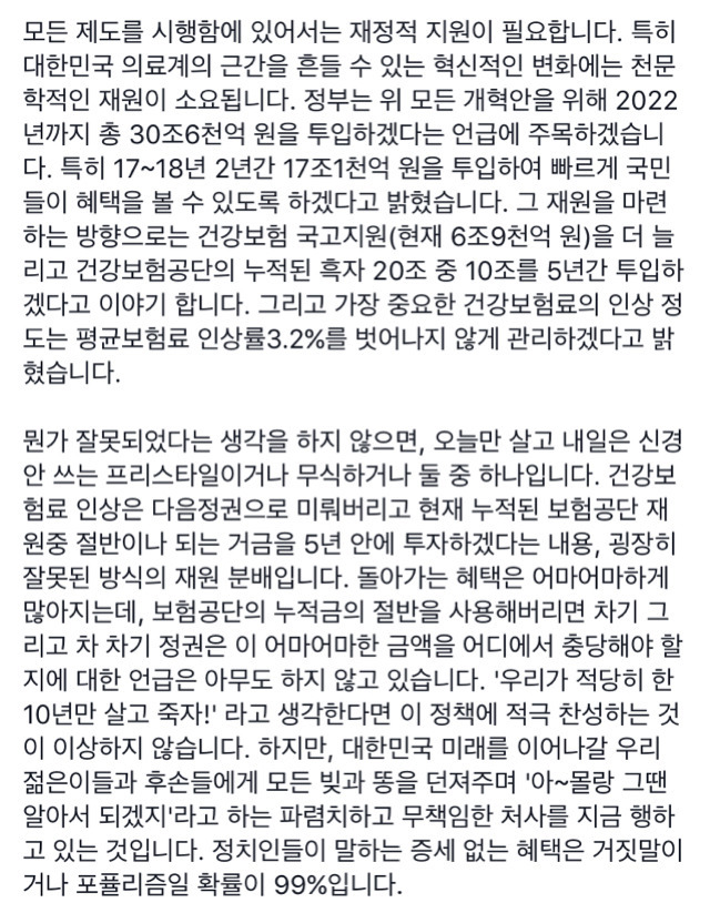문재인 대통령의 의료정책에 반대하는 글 | 인스티즈