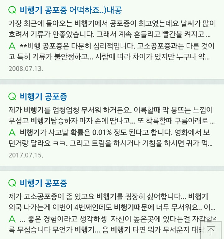 실제로 많은 사람들이 가지고 있는 비행기 공포증(혐오주의) | 인스티즈