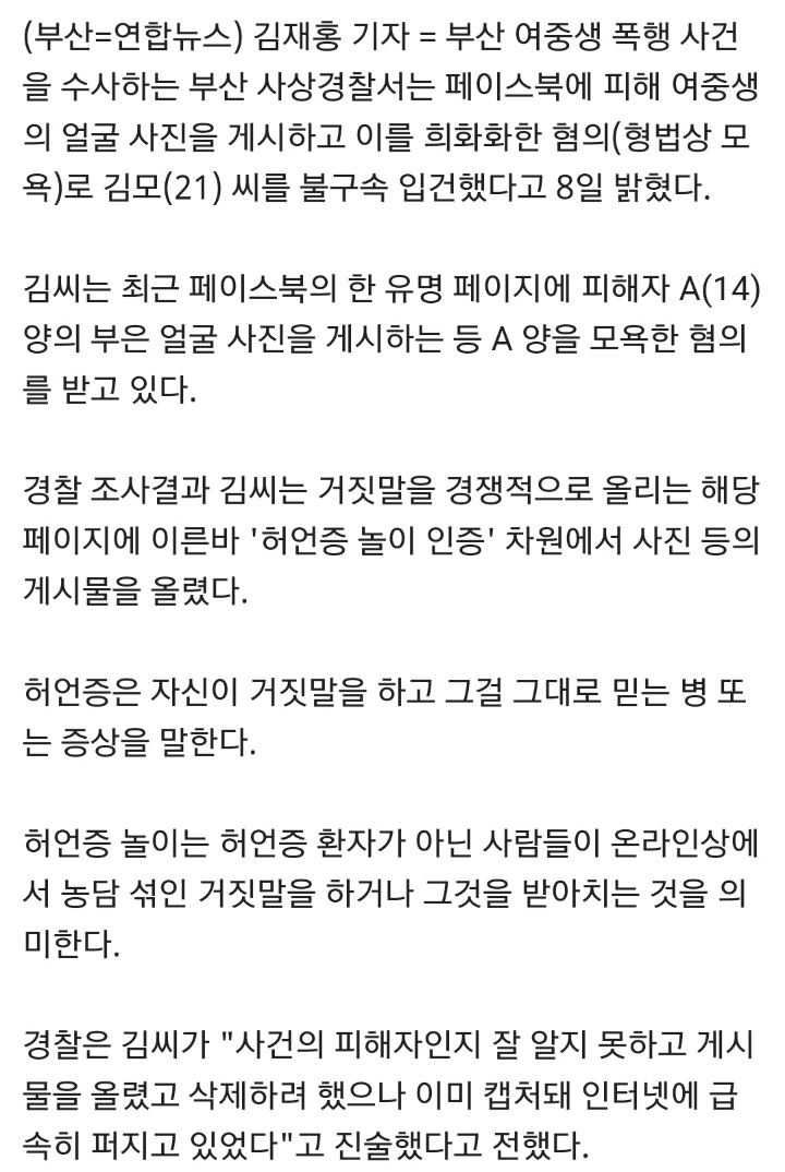 부산 여중생 폭행 피해자 모욕한 페북 유저 불구속 입건 | 인스티즈
